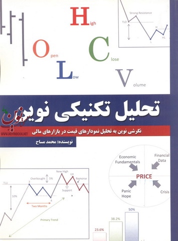تحلیل تکنیکی نوین (نگرش نوین به تحلیل نموداری های قیمت در بازارهای مالی) محمد مساح انتشارات چالش 