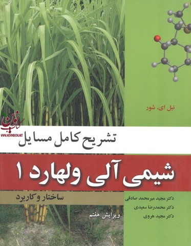 تشریح کامل مسائل شیمی آلی ولهارد 1 با ترجمه ی مجید میرمحمد صادقی انتشارات نوپردازان