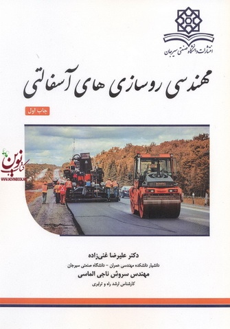 مهندسی روسازی های آسفالتی-چاپ اول علیرضا غنی زاده انتشارات دانشگاه صنعتی سیرجان