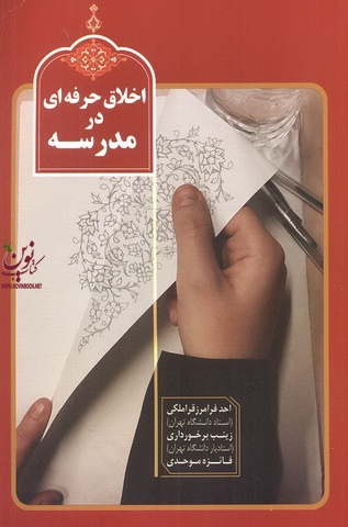 اخلاق حرفه ای در مدرسه احد فرامرز قراملکی زینب برخورداری فائزه موحدی