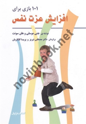 101 بازی برای افزایش عزت نفس جنی موسلی با ترجمه ی مصطفی تبریز انتشارات فراروان