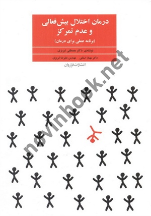 درمان اختلال بیش فعالی و عدم تمرکز (برنامه عملی برای درمان) مصطفی تبریزی انتشارات فراروان