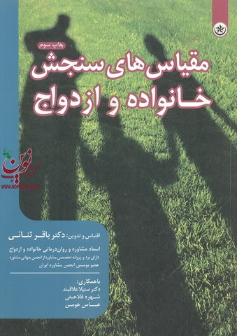 مقیاس های سنجش خانواده و ازدواج باقر ثنائی انتشارات بعثت 