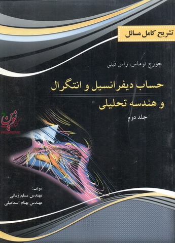 تشریح کامل مسائل حساب دیفرانسیل و انتگرال و هندسه تحلیلی (جلد 2) مسلم زمانی انتشارات پرسون