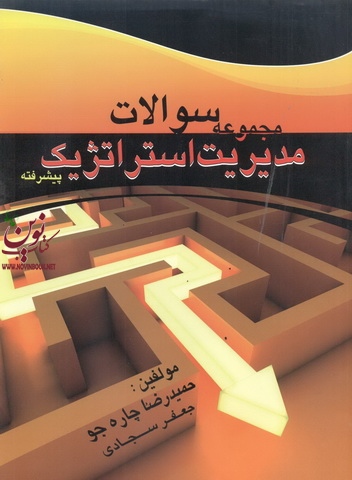 مجموعه سوالات مدیریت استراتژیک پیشرفته ،جعفر سجادی انتشارات فرهیختگان دانشگاه
