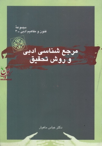 مرجع شناسی ادبی و  روش تحقیق  عباس ماهیار انتشارات قطره