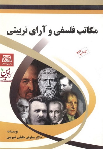 مکاتب فلسفی و آرای تربیتی سیاوش خلیلی شورینی انتشارات یادواره کتاب
