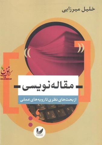 مقاله نویسی (( از بحث های نظری تا رویه های عملی)) خلیل میرزایی انتشارات اندیشه احسان