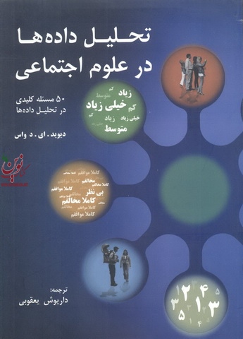 تحلیل داده ها در علوم اجتماعی (50 مسئله کلیدی در تحلیل داده ها) داریوش یعقوبی انتشارات مولف
