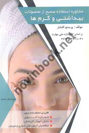 مشاوره استفاده صحیح از محصولات بهداشتی و کرم ها پرستو افشار انتشارات فن برتر رویایی