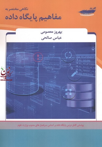 نگاهی مختصر به مفاهیم پایگاه داده بهروز معصومی انتشارات پارس رسانه
