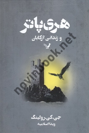هری پاتر و زندانی 3 آزکابان جوان کتلين رولينگ با ترجمه ی ویدا اسلامیه انتشارات کتابسرای تندیس