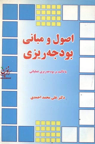 اصول و مبانی بودجه ریزی (با تاکید بر بودجه ریزی عملیاتی) علی محمد احمدی انتشارات نور علم
