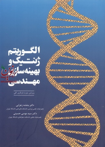الگوریتم ژنتیک و بهینه سازی مهندسی سید موسی حسینی انتشارات گوتنبرگ