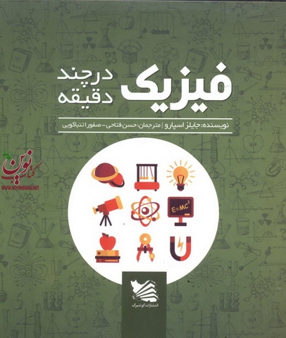 فیزیک در چند دقیقه جایلز اسپارو ترجمه حسن فتاحی انتشارات گوتنبرگ 
