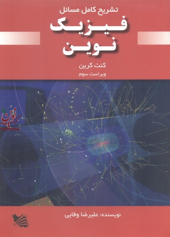 تشریح کامل مسائل فیزیک نوین ((ویراست سوم)) علیرضا وفایی انتشارات گوتنبرگ