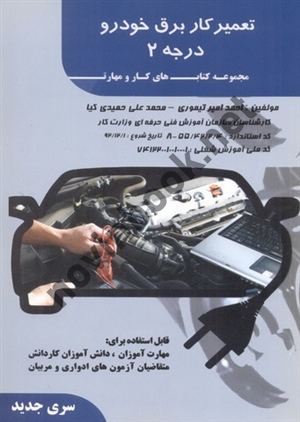 تعمیرکار برق خودرو درجه 2 (مجموعه کتاب های کار و مهارت) احمد امیر تیموری انتشارات فن برتر رویایی