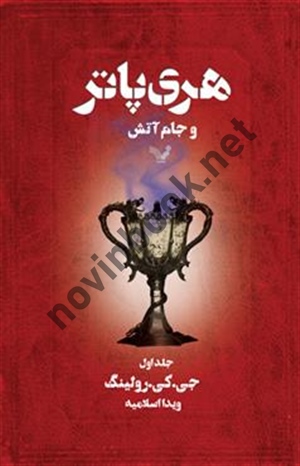 هری پاتر و جام آتش (جلد اول) جوان کتلين رولينگ با ترجمه ی ویدا اسلامیه انتشارات کتابسرای تندیس