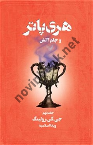 هری پاتر و جام آتش (جلد دوم) جوان کتلين رولينگ با ترجمه ی ویدا اسلامیه انتشارات کتابسرای تندیس