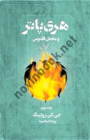 هری پاتر و محفل ققنوس (جلد اول) جوان کتلين رولينگ با ترجمه ی ویدا اسلامیه انتشارات کتابسرای تندیس