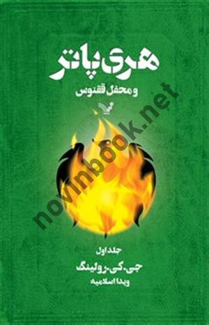 هری پاتر و محفل ققنوس (جلد دوم) جوان کتلين رولينگ با ترجمه ی ویدا اسلامیه انتشارات کتابسرای تندیس