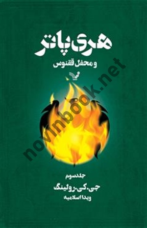 هری پاتر و محفل ققنوس (جلد سوم) جوان کتلين رولينگ با ترجمه ی ویدا اسلامیه انتشارات کتابسرای تندیس