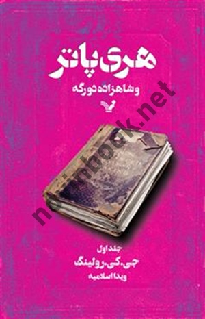 هری پاتر و شاهزاده دورگه (جلد اول) جوان کتلين رولينگ با ترجمه ی ویدا اسلامیه انتشارات کتابسرای تندیس