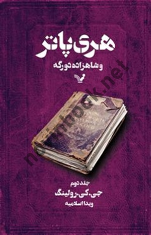 هری پاتر و شاهزاده دورگه (جلد دوم) جوان کتلين رولينگ با ترجمه ی ویدا اسلامیه انتشارات کتابسرای تندیس