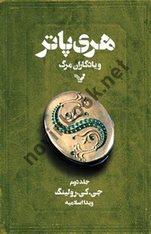 هری پاتر و یادگاران مرگ (جلد دوم) جوان کتلين رولينگ با ترجمه ی ویدا اسلامیه انتشارات کتابسرای تندیس