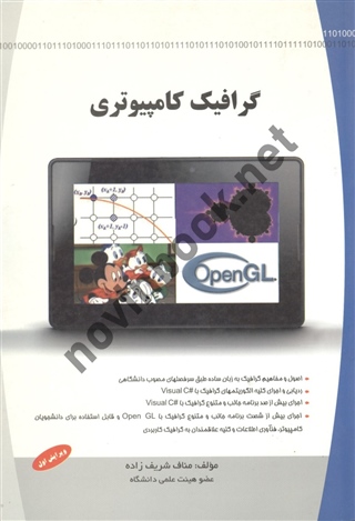 گرافیک کامپیوتری مناف شریف زاده انتشارات مولف