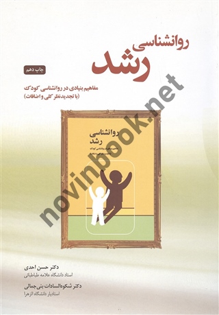 روانشناسی رشد-مفاهیم بنیادی در روانشناسی کودک حسن احدی انتشارات نشر بخشایش