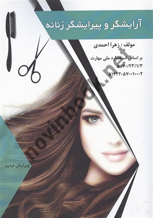 آرایشگر و پیرایشگر زنانه زهرا احمدی انتشارات فن برتر رویایی