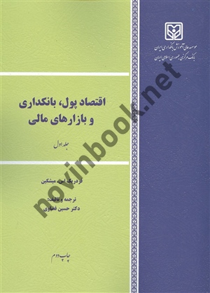 اقتصاد پول بانکداری و بازارهای مالی جلد 1 فردریک اس.میشکین ترجمه حسین قضاوی انتشارات موسسه عالی آموزش بانکداری ایران