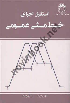 استقرار اجرای خط مشی عمومی فرج الله رهنورد انتشارات مرکز آموزش مدیریت دولتی