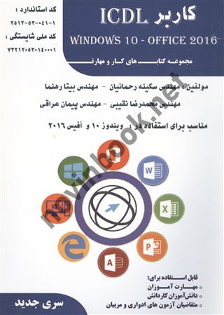 کاربر ICDL بر اساس OFFICE 2016 و WINDOWS 10  بیتا رهنما انتشارات فن برتر رویایی