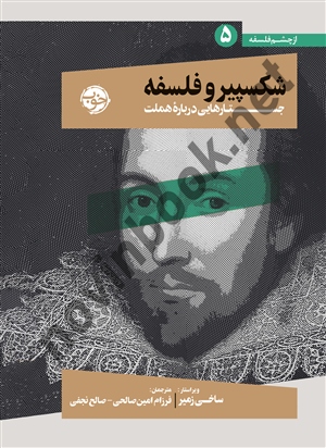 شکسپیر و فلسفه (جستارهایی درباره هملت) ساخی زمیر انتشارات نشر خوب