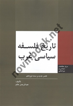 تاریخ فلسفه سیاسی غرب دوره دو جلدی عبدالرحمن عالم انتشارات وزارت امور خارجه