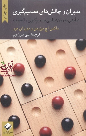 مدیران و چالش های تصمیم گیری درآمدی به روانشناسی تصمیم گیری و قضاوت علی سرزعیم انتشارات کرگدن