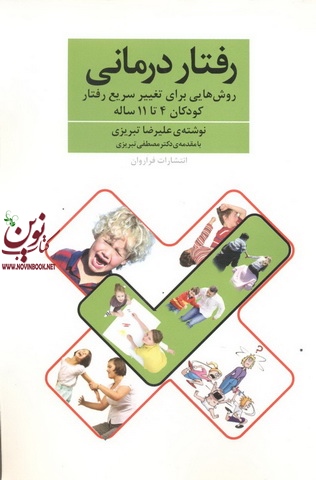 رفتار درمانی روش هایی برای تغییر سریع رفتار کودکان 4 تا 11 ساله علی رضا تبریزی انتشارات فراروان