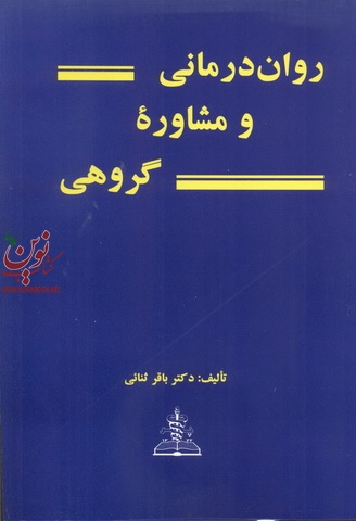 روان درمانی و مشاوره گروهی باقر ثنائی انتشارات چهر