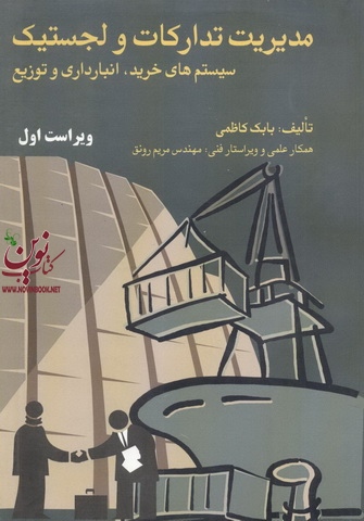 مدیریت تدارکات و لجستیک (سیستم های خرید،انبارداری و توزیع)بابک کاظمی انتشارات فرمنش