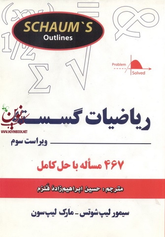 ریاضیات گسسته حسین ابراهیم زاده قلزم انتشارات کتاب آوا