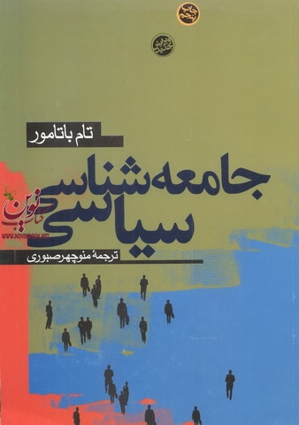 جامعه شناسی سیاسی تام باتامور با ترجمه ی منوچهر صبوری انتشارات شب تاب