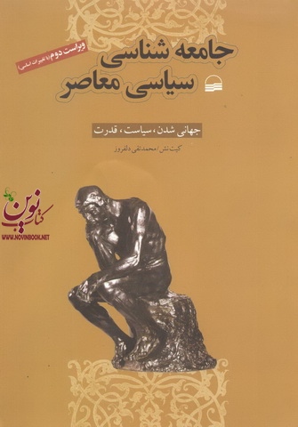 جامعه شناسی سیاسی معاصر (جهانی شدن ، سیاست ، قدرت) محمد تقی دلفروزانتشارات کویر