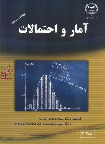 آمار و احتمالات (ویراست سوم) عبدالمجید رضایی انتشارات جهاد دانشگاهی صنعتی اصفهان