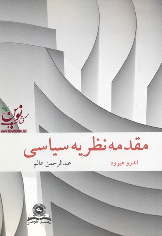مقدمه نظریه سیاسی هیوود اندرو ترجمه عبدالرحمن عالم انتشارات قومس