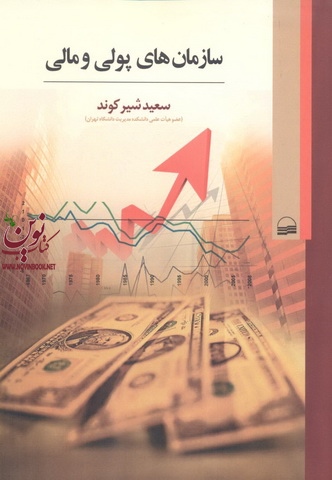 سازمان های پولی و مالی سعید شیرکوند انتشارات کویر