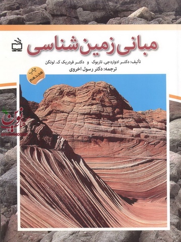 مبانی زمین شناسی ادوارد تاربوک با ترجمه رسول اخروی انتشارات مدرسه