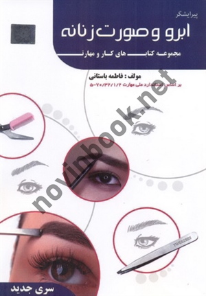 پیرایشگر ابرو و صورت زنانه-مجموعه کتاب های کار و مهارت فاطمه باستانی انتشارات ظهور فن