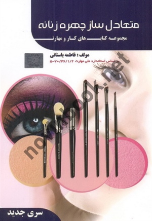 کتاب درسی متعادل سازی چهره زنانه-مجموعه کتاب های کار و مهارت فاطمه باستانی انتشارات ظهور فن